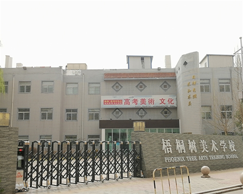 梧桐樹美術(shù)學校